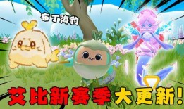 蛋仔派对最新艾比大爆料,蛋仔派对最新爆料揭秘