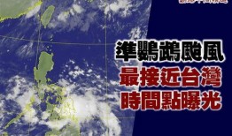 台风鹦鹉最新爆料,最新动态及防范措施全解析”